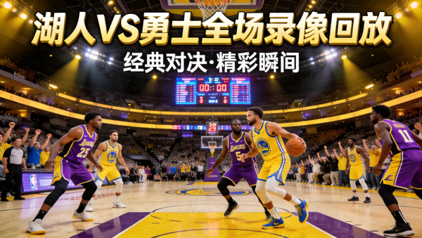 NBA湖人队对阵勇士队全场录像回放封面，篮球馆内景