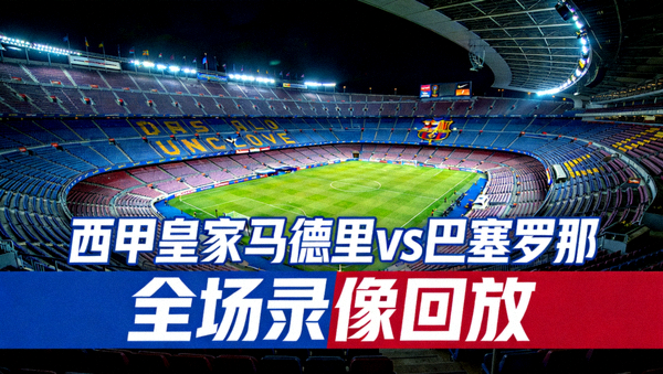西甲皇家马德里对阵巴塞罗那全场录像回放封面，诺坎普球场夜景