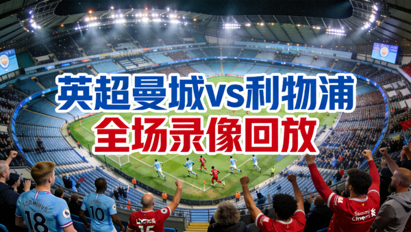 英超曼城对阵利物浦全场录像回放封面，球场全景航拍视角